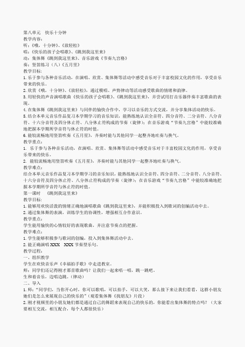 苏教小学音乐三上《8快乐十分钟》word教案