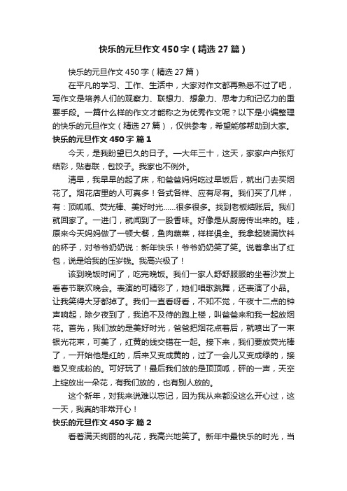 快乐的元旦作文450字（精选27篇）