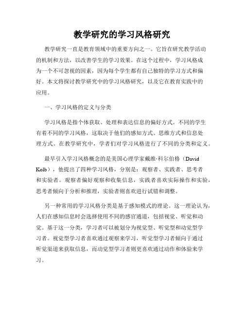 教学研究的学习风格研究