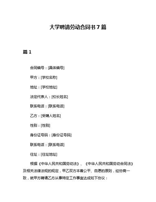 大学聘请劳动合同书7篇