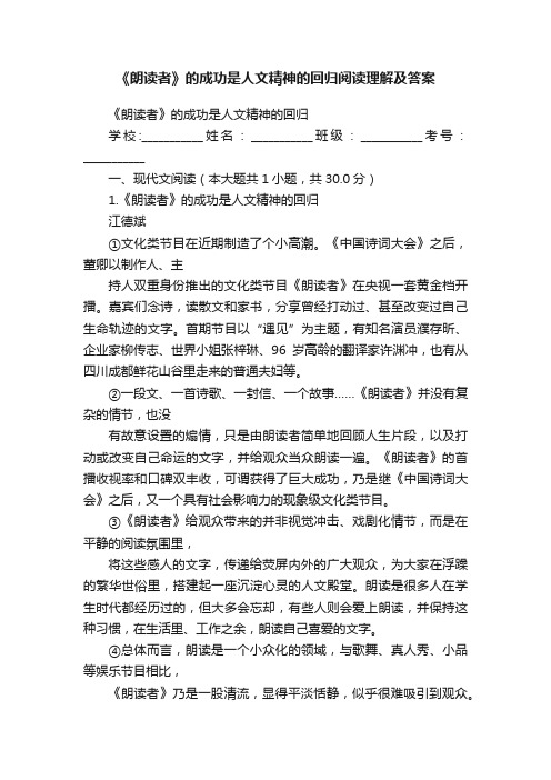 《朗读者》的成功是人文精神的回归阅读理解及答案