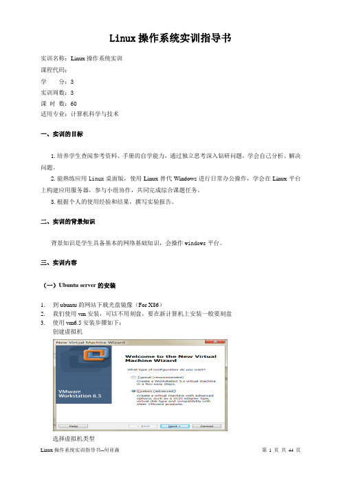 Linux操作系统实训指导书