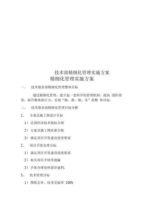 技术部精细化管理实施方案
