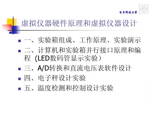 电子科技大学-虚拟仪器-虚拟仪器硬件实验-简要PPT