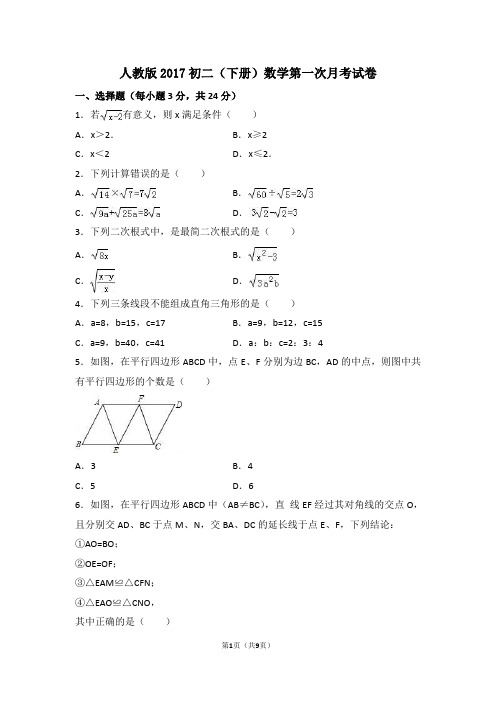 人教版2017初二(下册)数学第一次月考试卷(附答案)