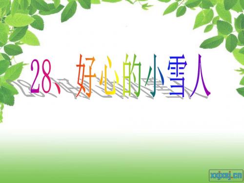 二年级语文上册第十单元好心的小雪人PPT课件1湘教版