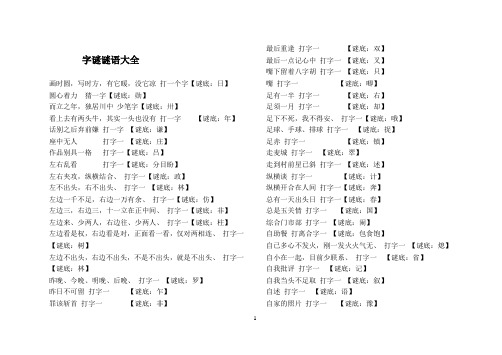 字谜谜语大全及答案