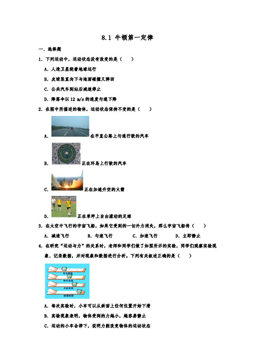 人教新版八年级物理下学期 8.1 牛顿第一定律 同步练习  包含答案