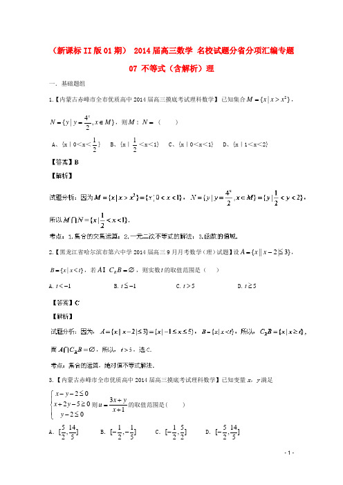  高三数学 名校试题分省分项汇编专题07 不等式(含解析