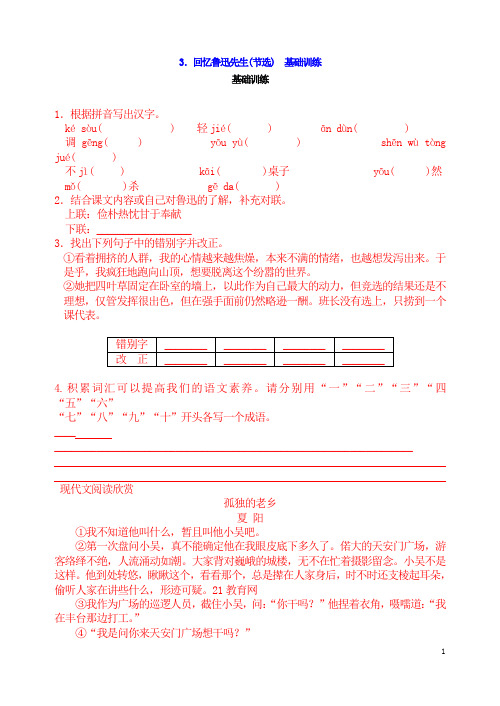 【七】人教版新版七年级下册语文3.回忆鲁迅先生(节选)基础训练及答案