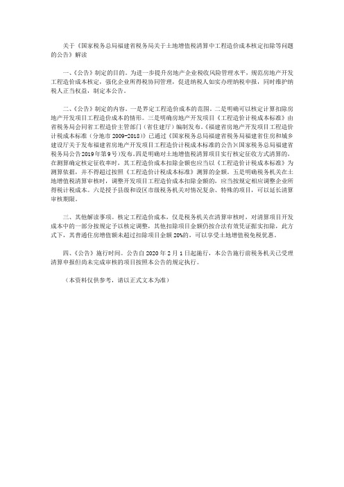 关于《国家税务总局福建省税务局关于土地增值税清算中工程造价成本核定扣除等问题的公告》解读