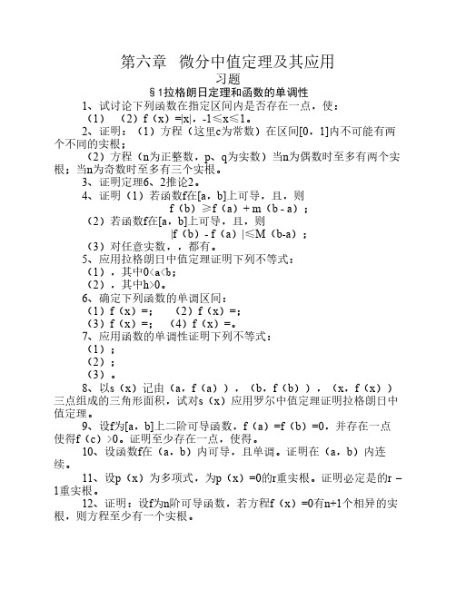 第六章 微分中值定理及其应用 - 琼州学院质量工程