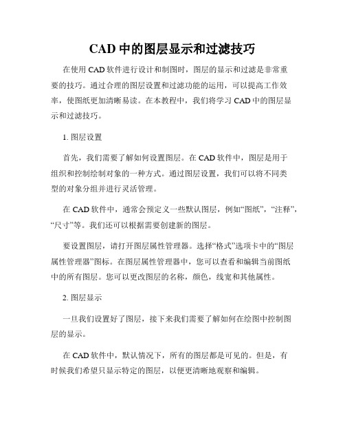 CAD中的图层显示和过滤技巧