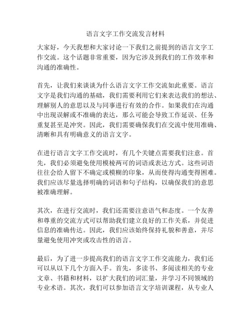 语言文字工作交流发言材料