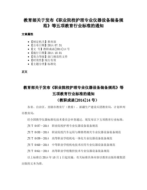 教育部关于发布《职业院校护理专业仪器设备装备规范》等五项教育行业标准的通知