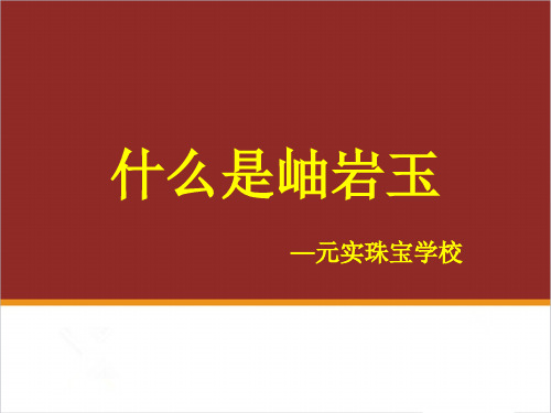 什么是岫岩玉,岫岩玉的鉴定特征—元实玉石玉器鉴定培训班