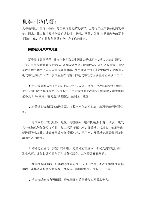 夏季四防学习内容