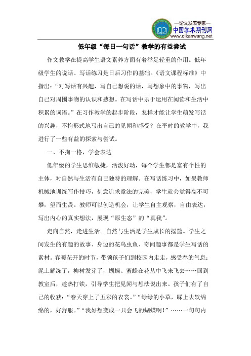 低年级“每日一句话”教学的有益尝试