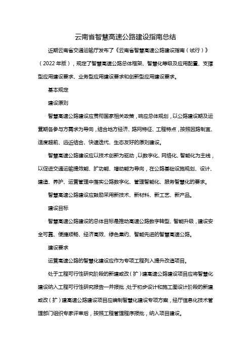 云南省智慧高速公路建设指南总结