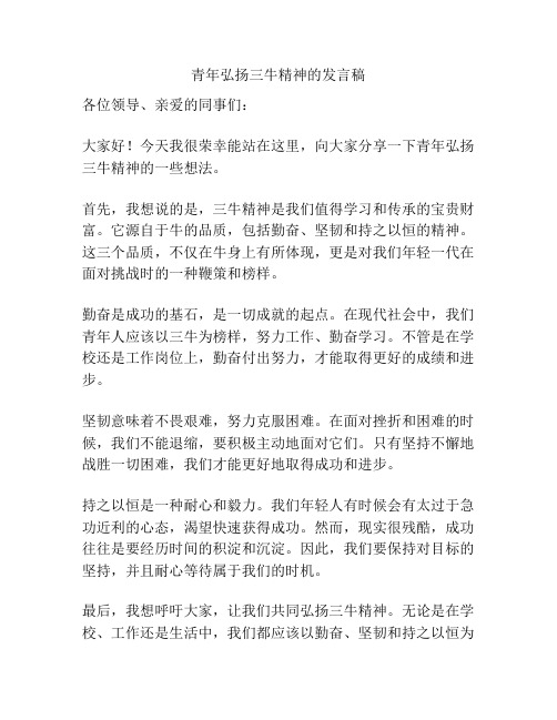 青年弘扬三牛精神的发言稿