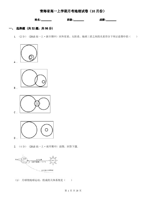 青海省高一上学期月考地理试卷(10月份)