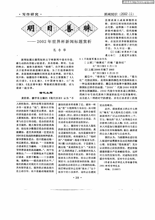 明目善睐——2002年世界杯新闻标题赏析