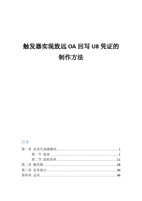 触发器实现致远OA回写U8凭证的制作方法