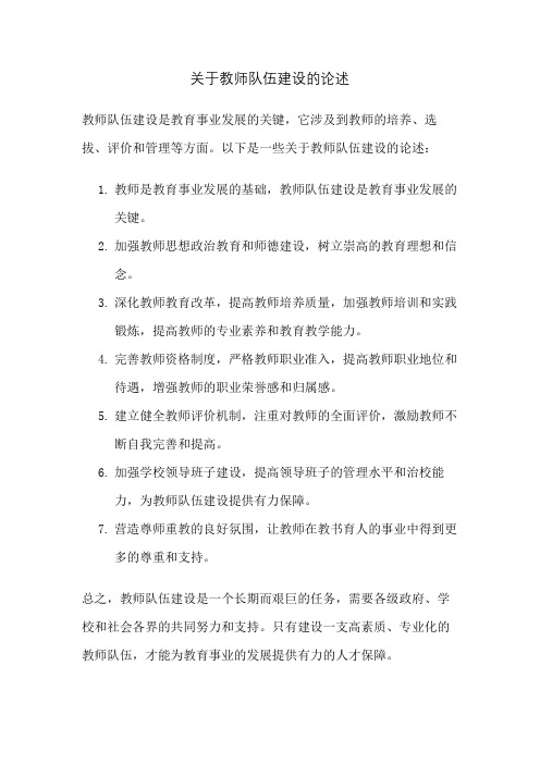 关于教师队伍建设的论述