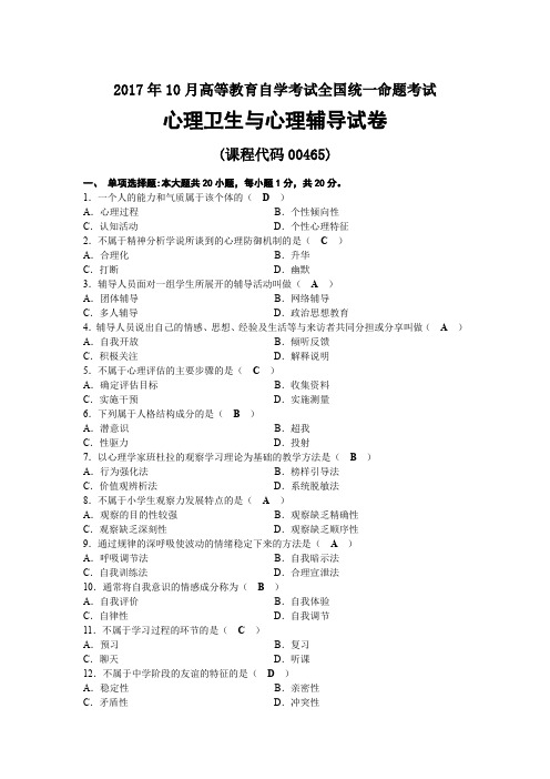 2017年10月自考00465心理卫生与心理辅导试题及答案