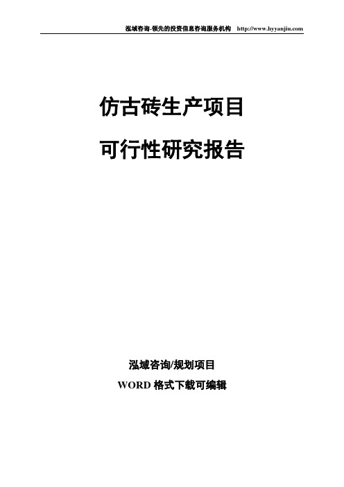 仿古砖生产项目可行性研究报告