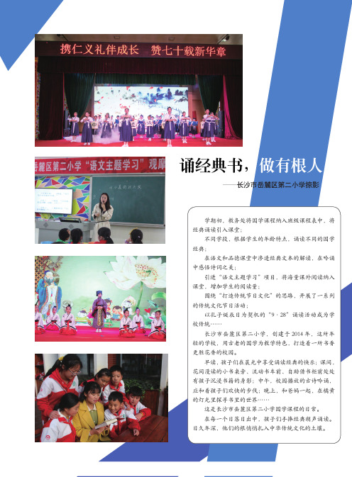 诵经典书,做有根人——长沙市岳麓区第二小学掠影