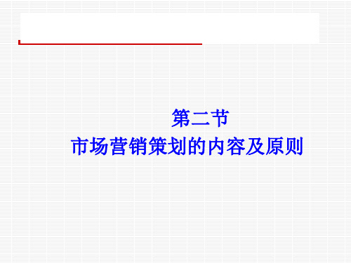 第二节 市场营销策划的内容及原则