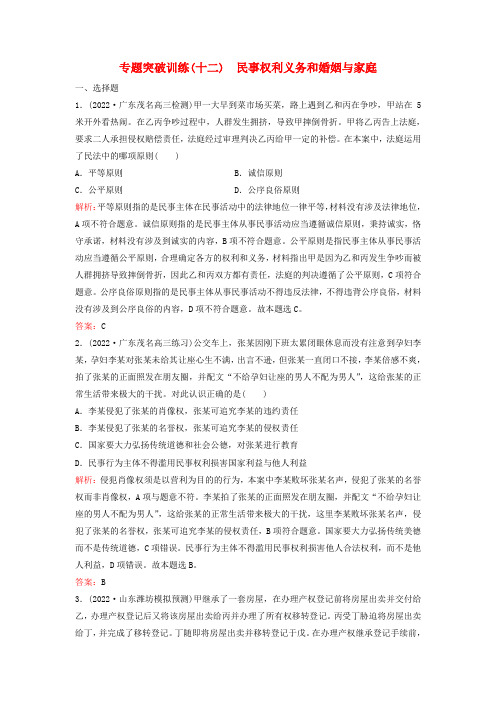 高考政治二轮专题复习与测试专题突破训练(十二)民事权利义务和婚姻与家庭