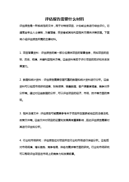 评估报告需要什么材料