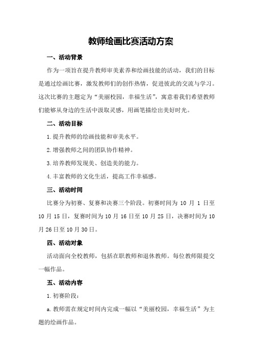 教师绘画比赛活动方案