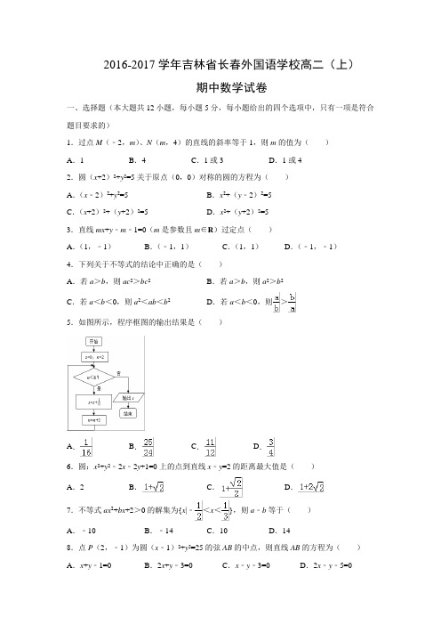 数学---吉林省长春市长春外国语学校2016-2017学年高二上学期期中试卷(解析版)