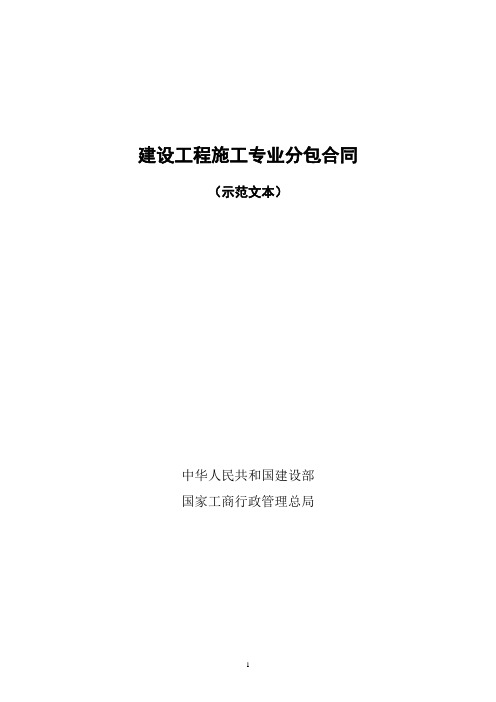 (截至2013年住建部最新)建设工程施工专业分包合同范本完整全文版