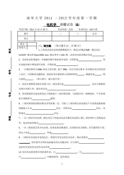 电机学(电力专业)考试试题A卷