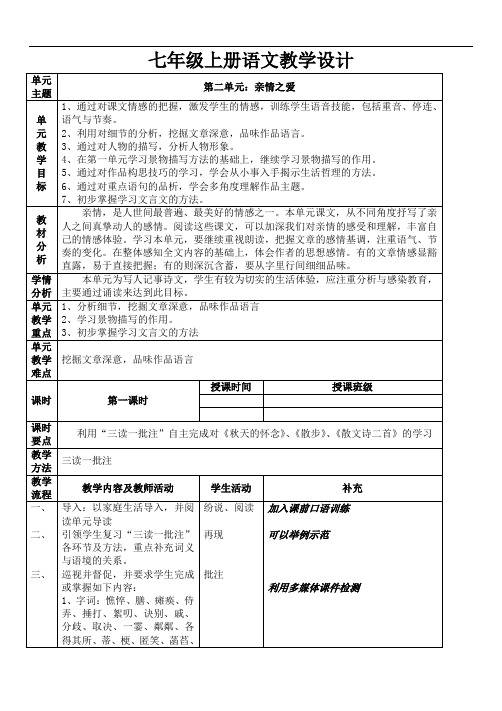 部编版七年级上册语文第二单元(单元整合教学教案)