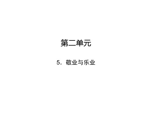 2018届人教版九年级语文上册课件：5.敬业与乐业(共42张PPT)