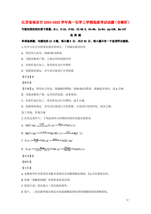 江苏省南京市2024_2025学年高一化学上学期选拔考试试题含解析