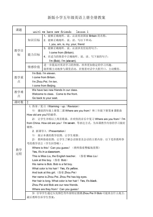 人教新版小学五年级英语上册教案全册