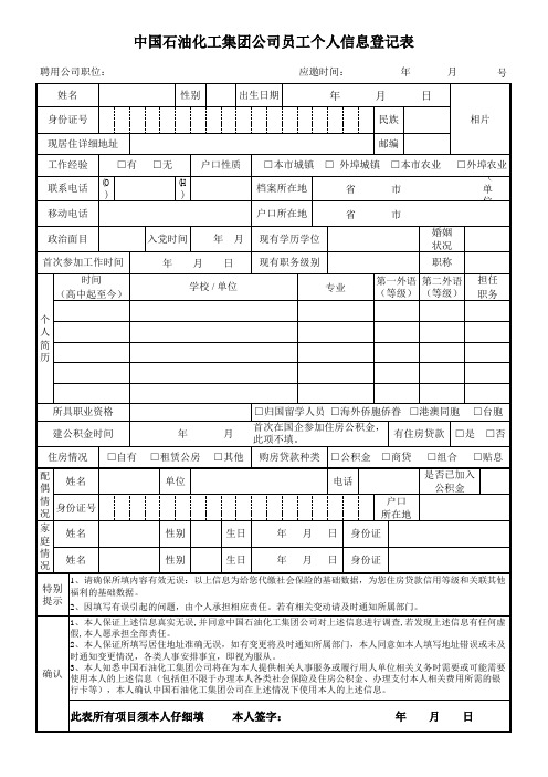 中国石油化工集团公司员工记表