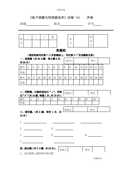 11级电子测量与传感器技术 期末 考试 试卷