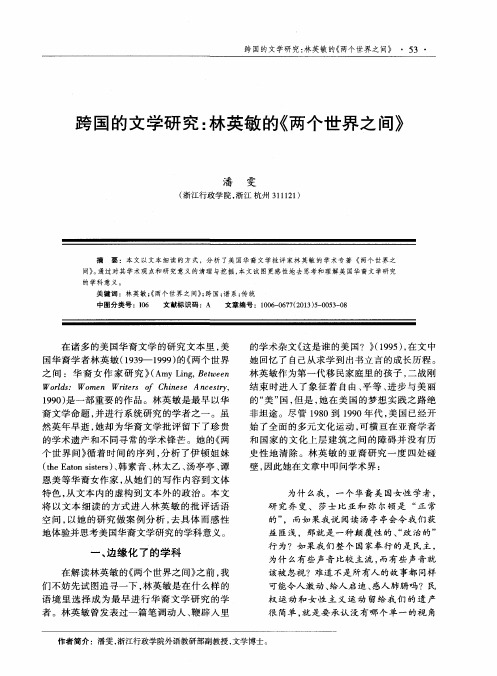 跨国的文学研究:林英敏的《两个世界之间》