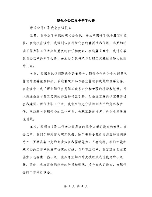 职代会会议报告学习心得（2篇）