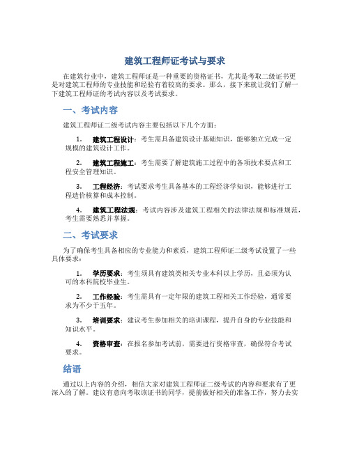 建筑工程师证怎么考二级有什么要求嘛