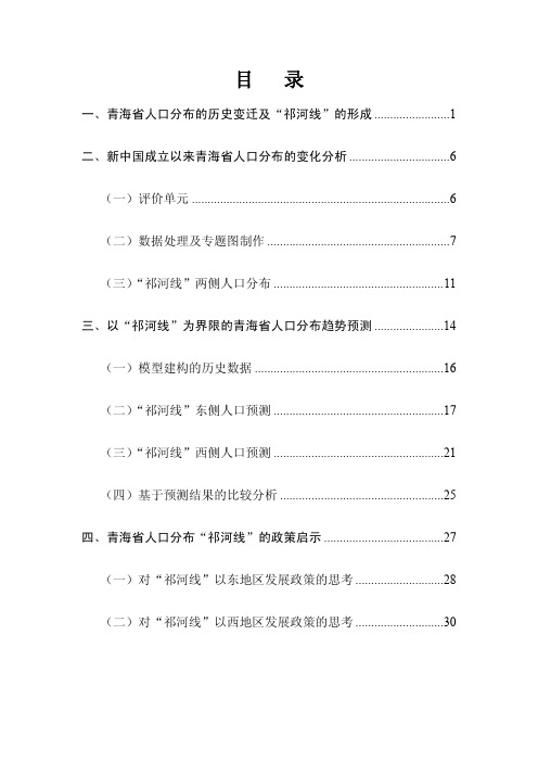 青海省人口分布的历史变迁及祁河线的形成