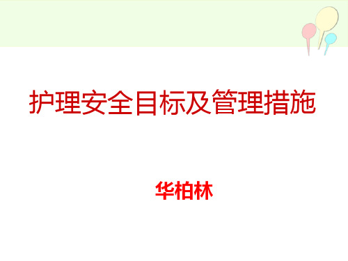 护理安全目标与管理措施.ppt7