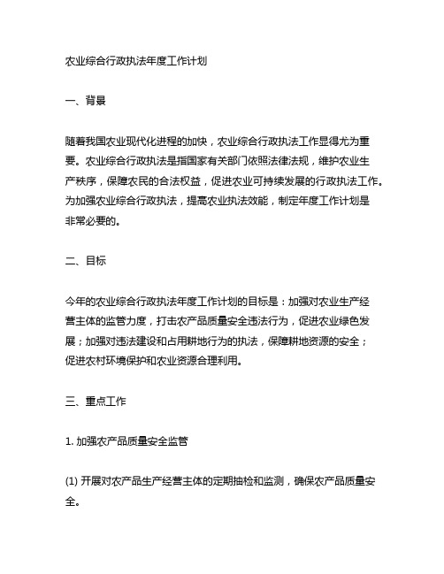 农业综合行政执法年度工作计划